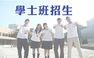 Link to 學士班招生(另開新視窗)