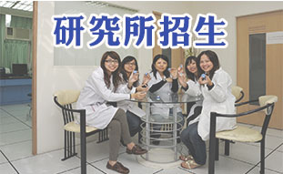 Link to 研究所招生(另開新視窗)