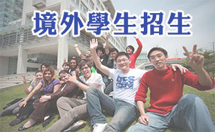 Link to 境外學生招生(另開新視窗)