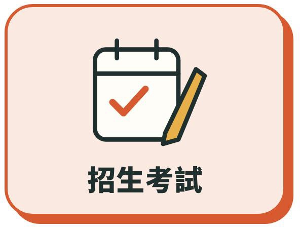 招生考試(另開新視窗)