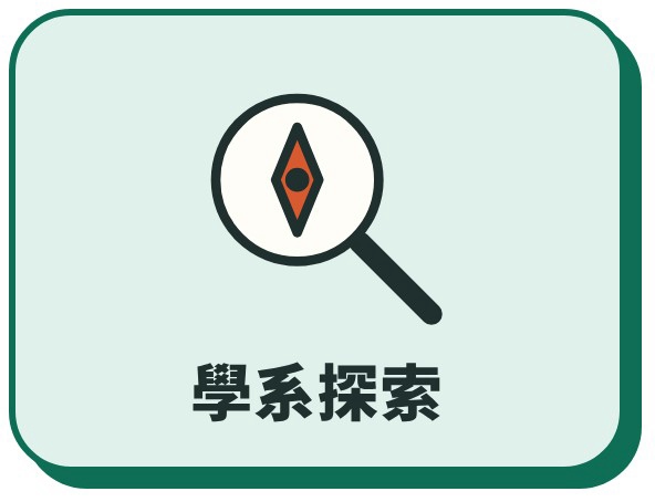 學系探索(另開新視窗)