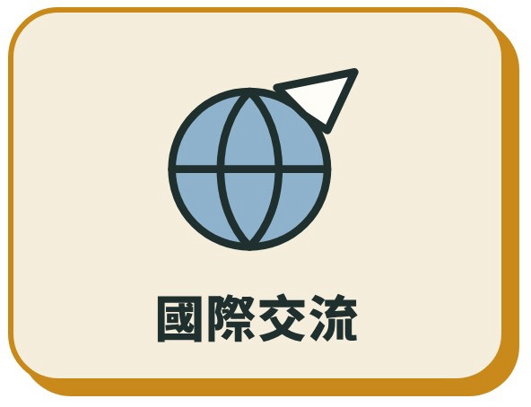 國際交流(另開新視窗)