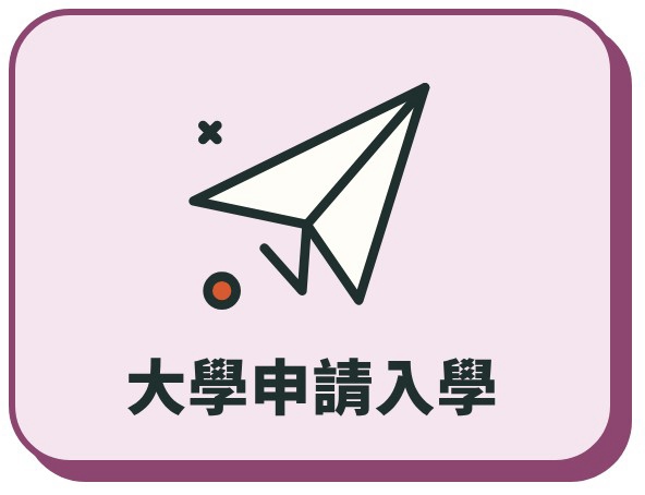 大學申請入學(另開新視窗)