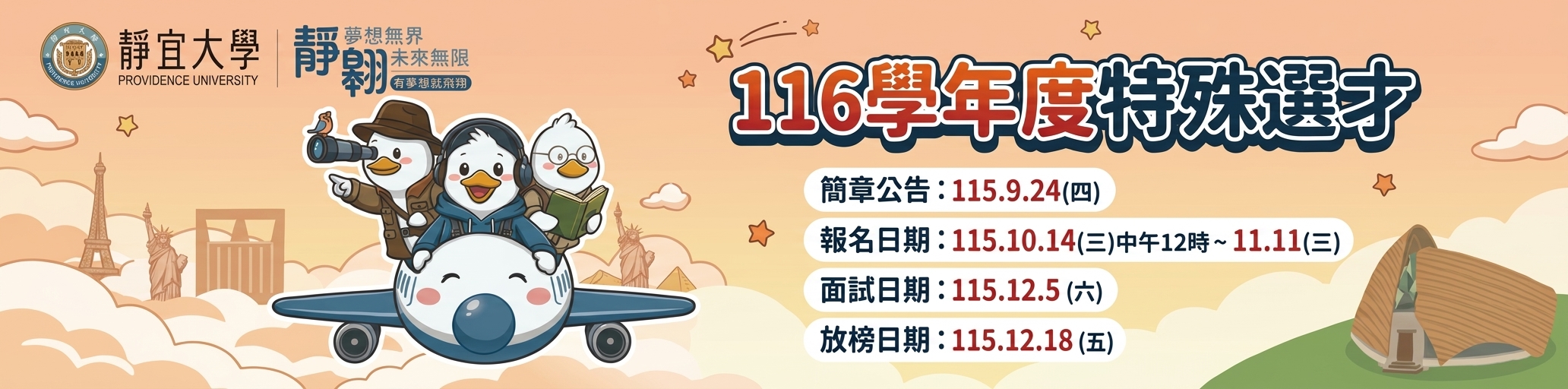 116特殊選才