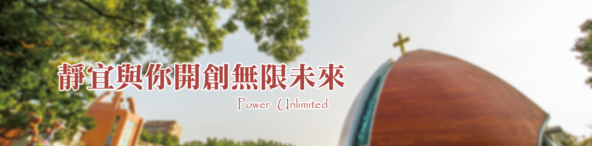 與你開創無限未來